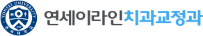 연세이라인치과교정과