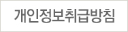 개인정보취급방침