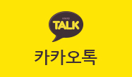 카카오톡