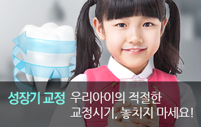 성장기교정