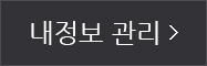 내정보관리